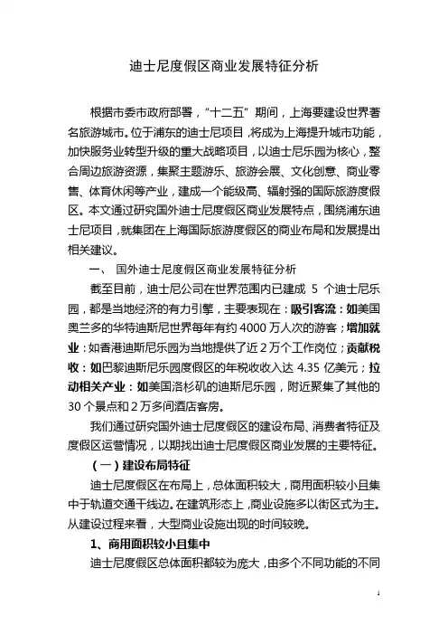 上海迪士尼商业发展特征分析