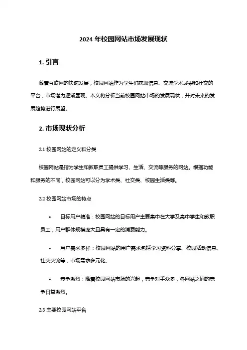 2024年校园网站市场发展现状