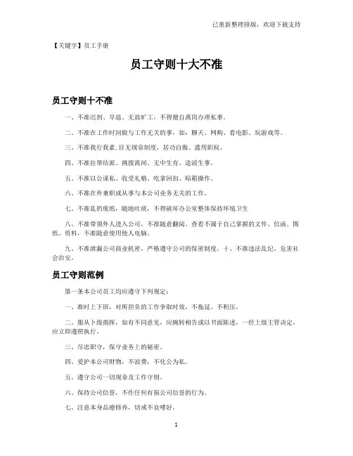 【员工手册】员工守则十大不准
