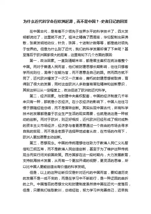 为什么近代科学会在欧洲起源，而不是中国？-史者日记的回答