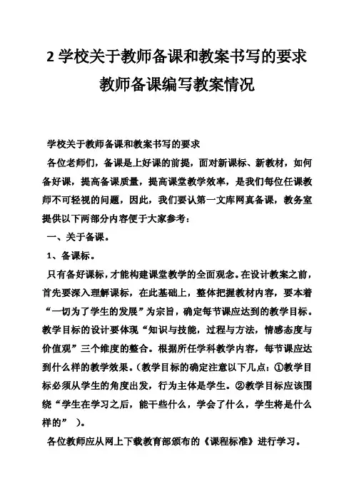 2学校关于教师备课和教案书写的要求教师备课编写教案情况