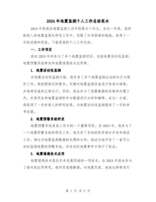2024年地震监测个人工作总结范本（2篇）