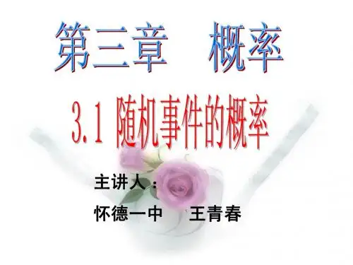 人教必修3第三章概率之3.1.1随机事件的概率(市公开课,竞赛课件)(免费下载)