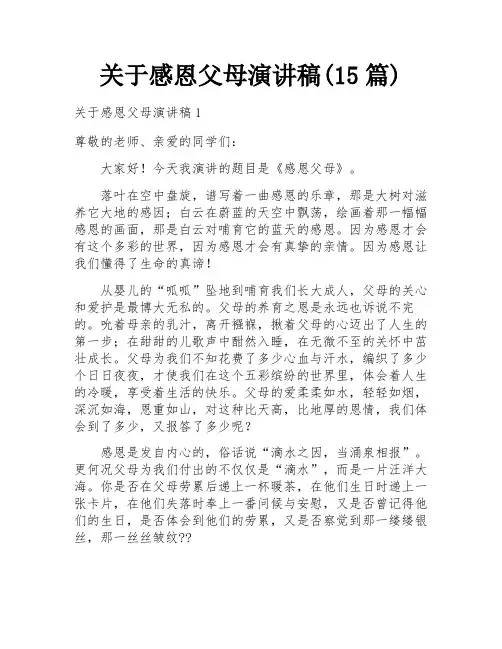 关于感恩父母演讲稿(15篇)