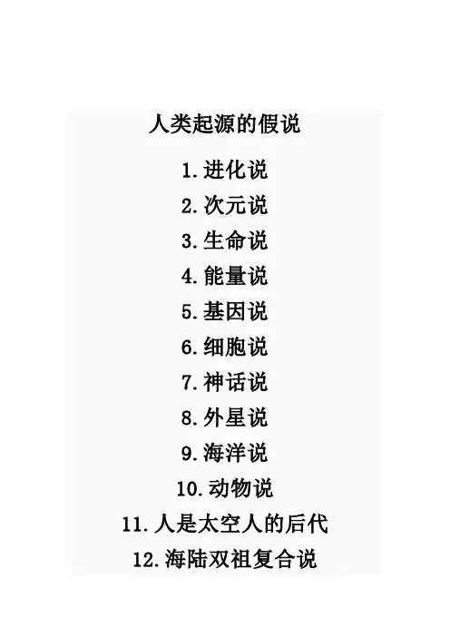 人类起源的假说