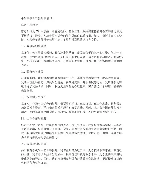 中学申报骨干教师申请书
