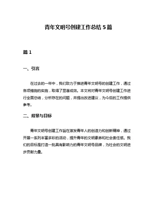 青年文明号创建工作总结5篇