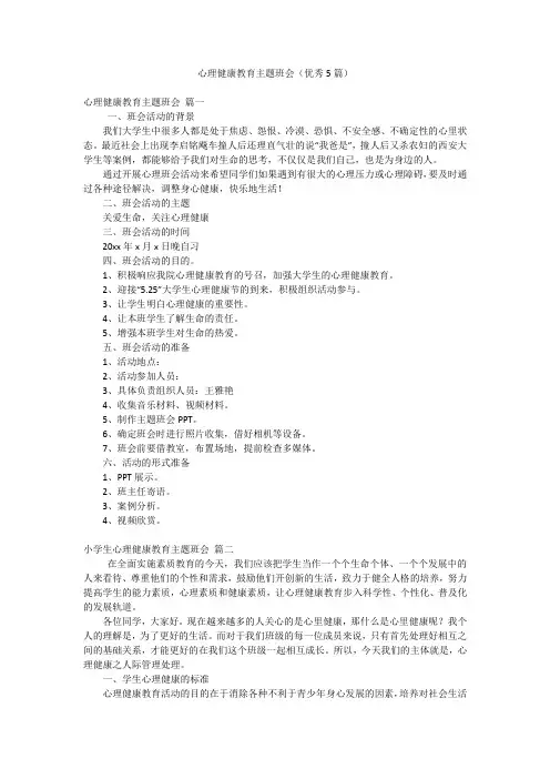 心理健康教育主题班会(优秀5篇)