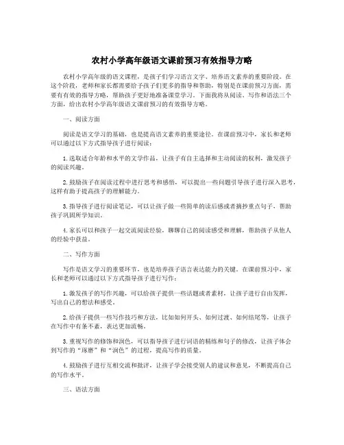 农村小学高年级语文课前预习有效指导方略