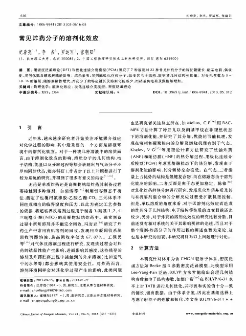 常见炸药分子的溶剂化效应