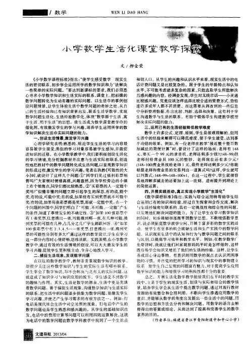 小学数学生活化课堂教学探索