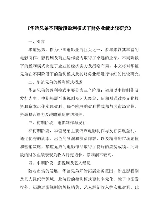《华谊兄弟不同阶段盈利模式下财务业绩比较研究》