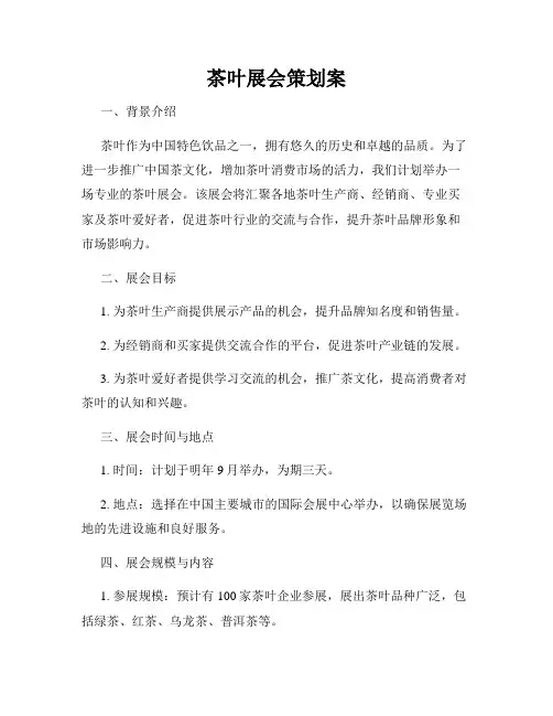 茶叶展会策划案