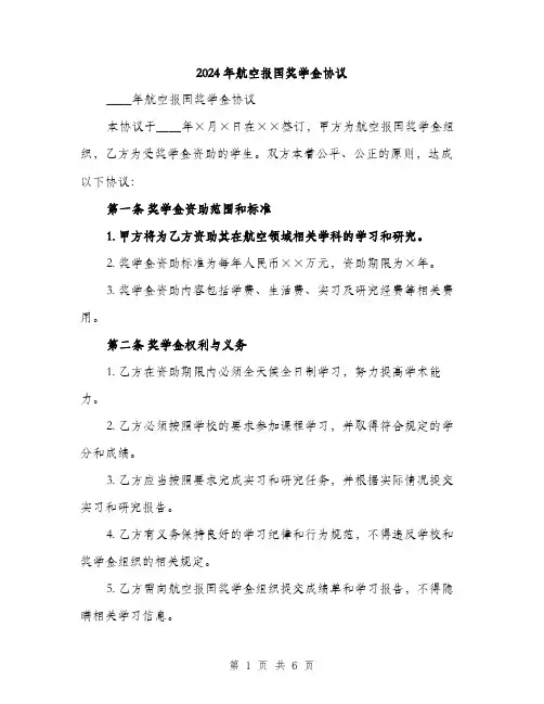 2024年航空报国奖学金协议（2篇）