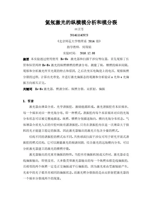 实验06 氦氖激光的纵横模分析和模分裂!