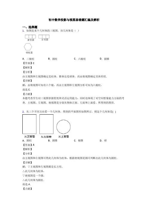 初中数学投影与视图易错题汇编及解析