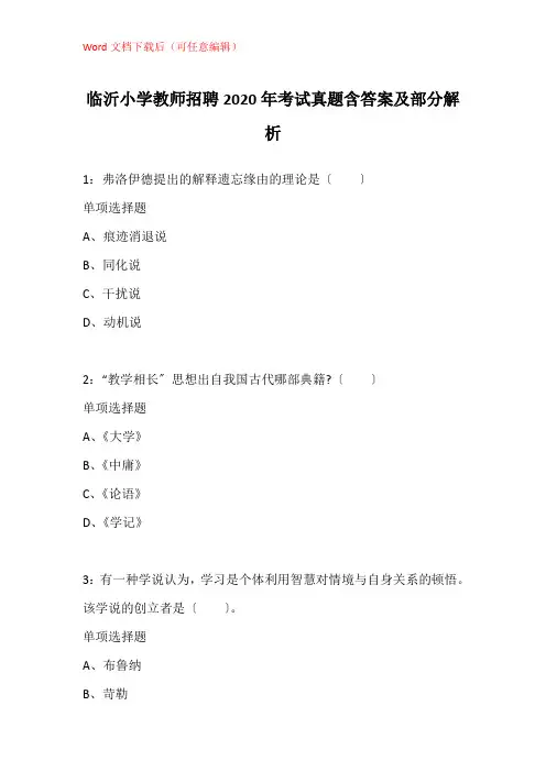 临沂小学教师招聘2020年考试真题含答案及部分解析_2