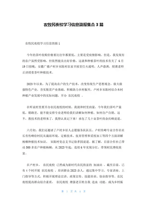 农牧民夜校学习信息简报集合3篇