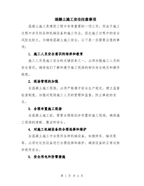 混凝土施工安全注意事项