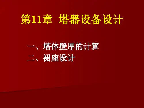 塔器设备设计教学课件PPT