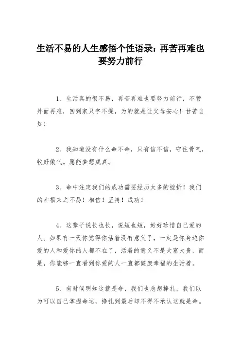生活不易的人生感悟个性语录：再苦再难也要努力前行