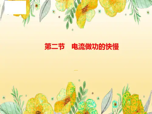 16.2电流做功的快慢-2024-2025学年物理沪科九年级(课件)