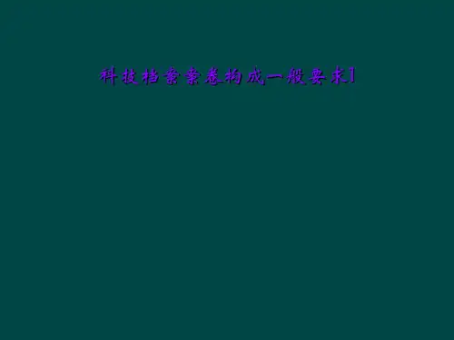 科技档案案卷构成一般要求1