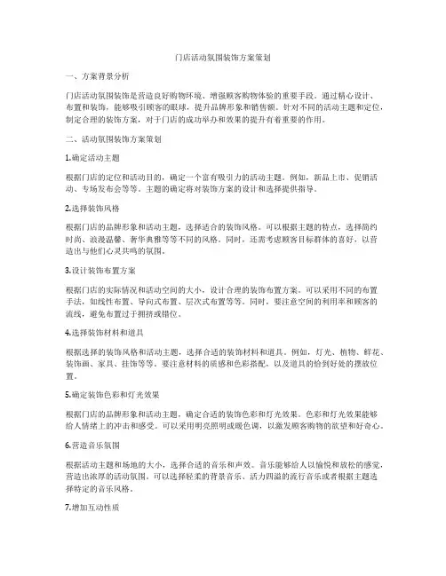 门店活动氛围装饰方案策划