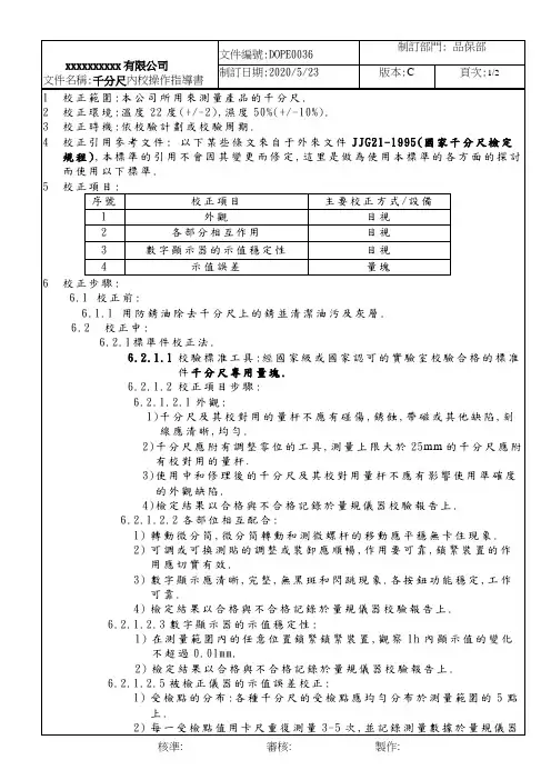 千分尺内校作业指导书-C