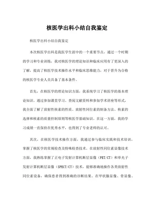 核医学出科小结自我鉴定