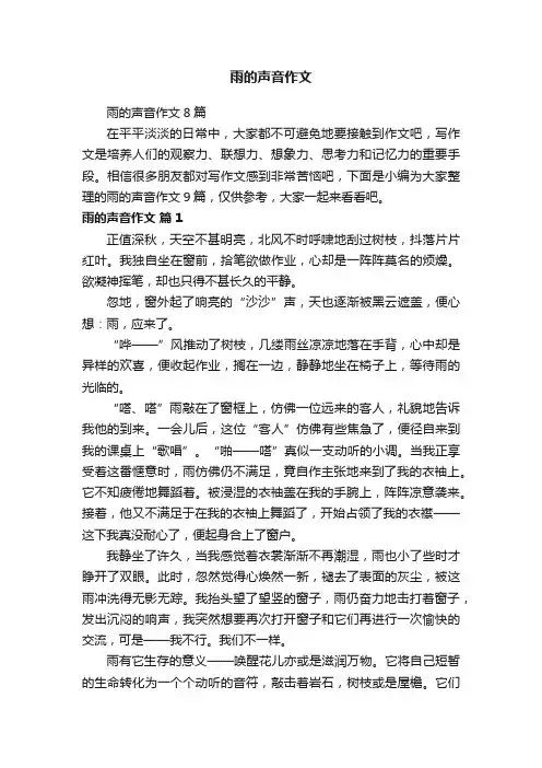 雨的声音作文8篇