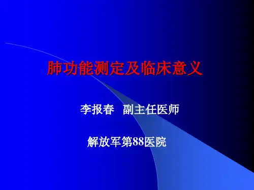 肺功能测定及临床意义