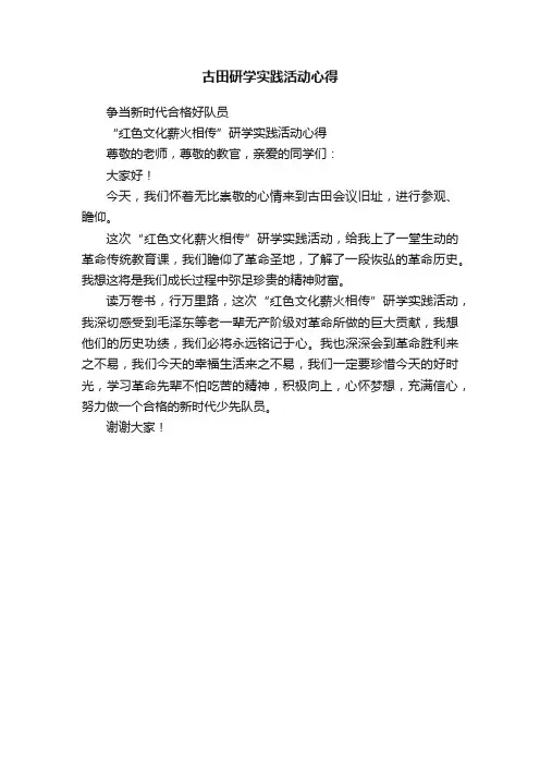 古田研学实践活动心得