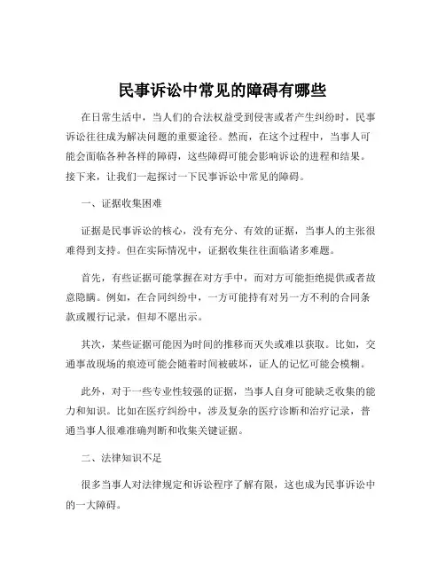 民事诉讼中常见的障碍有哪些