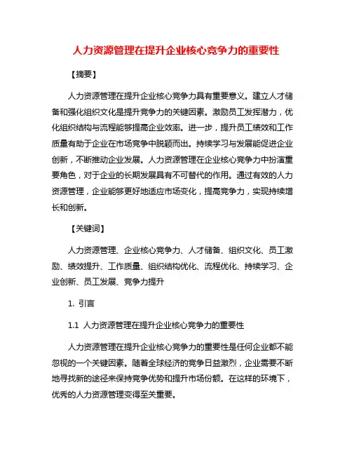 人力资源管理在提升企业核心竞争力的重要性