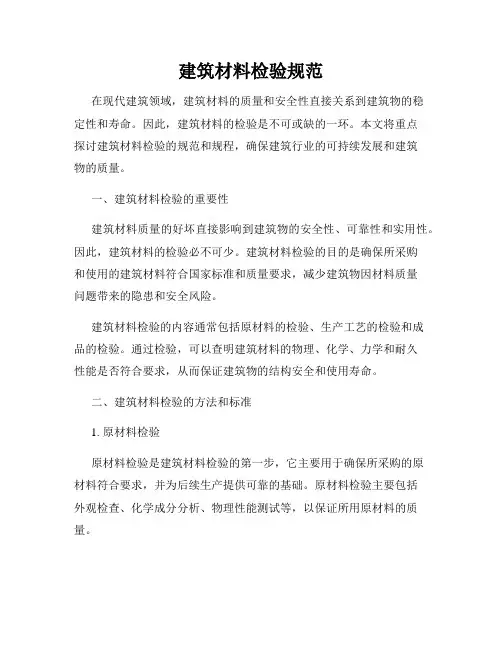 建筑材料检验规范