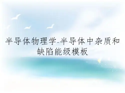 半导体物理学-半导体中杂质和缺陷能级模板