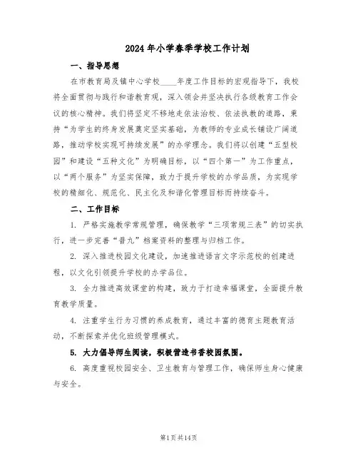2024年小学春季学校工作计划（五篇）