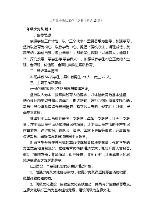二年级少先队工作计划书（精选15篇）
