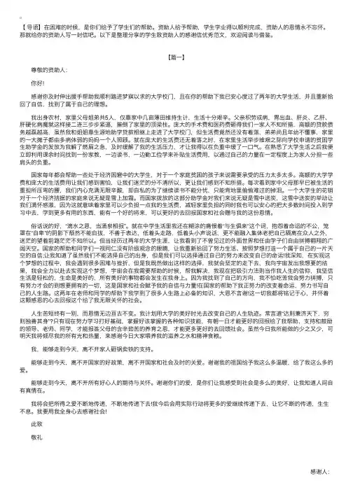 学生致资助人的感谢信优秀范文【三篇】