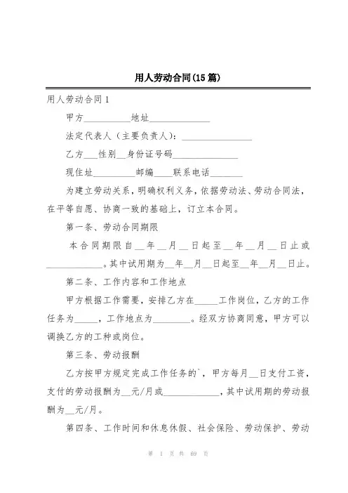 用人劳动合同(15篇)