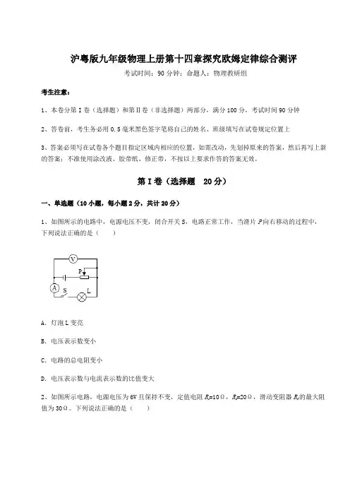 2022-2023学年度沪粤版九年级物理上册第十四章探究欧姆定律综合测评练习题(含答案详解)