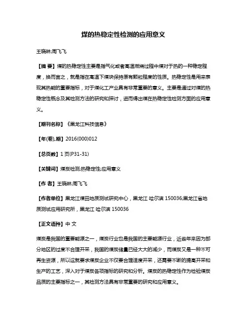 煤的热稳定性检测的应用意义