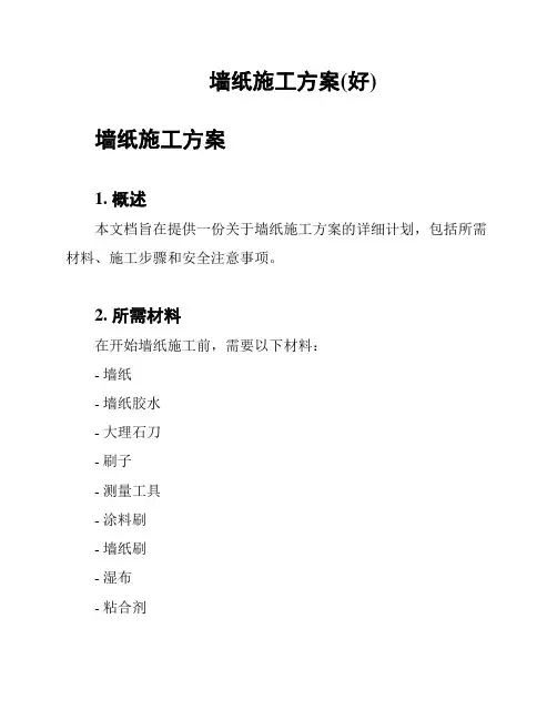 墙纸施工方案(好)