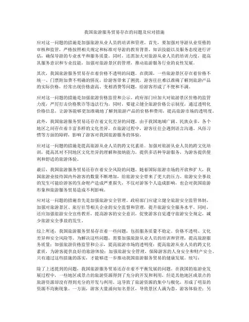 我国旅游服务贸易存在的问题及应对措施