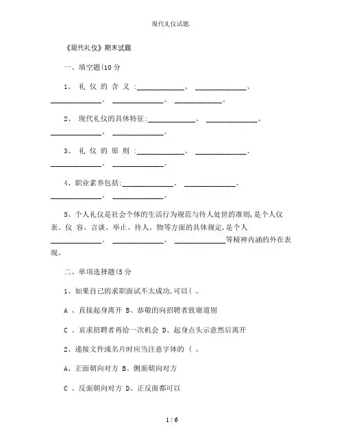 现代礼仪试题.