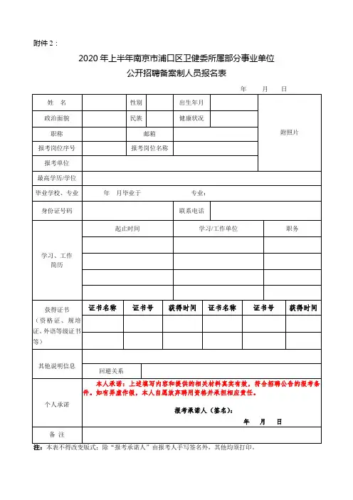 2020年上半年南京市浦口区卫健委所属部分事业单位公开招聘备案制人员报名表