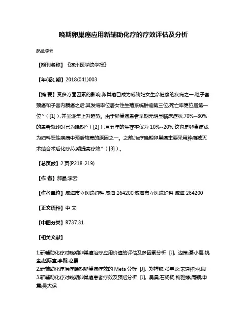 晚期卵巢癌应用新辅助化疗的疗效评估及分析