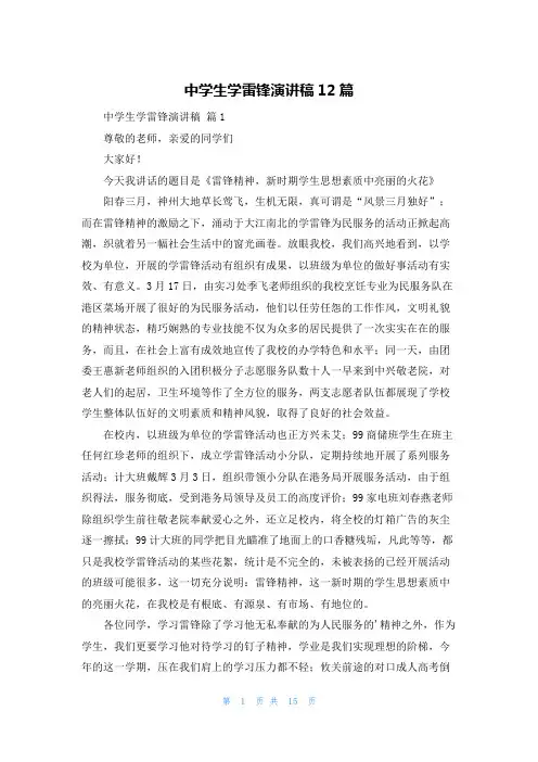中学生学雷锋演讲稿12篇