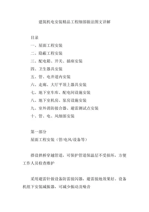 建筑机电安装精品工程细部做法图文详解